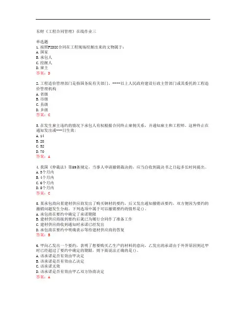 38682东北财经大学东财《工程合同管理》在线作业三答案