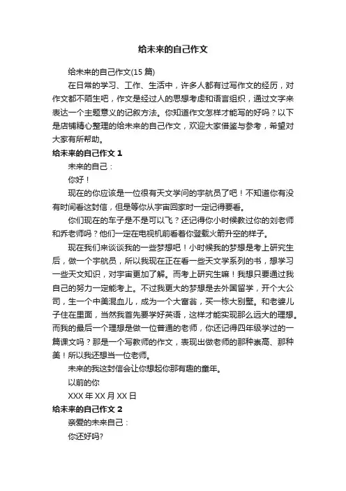 给未来的自己作文