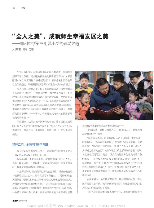 “全人之美”，成就师生幸福发展之美——郑州中学第三附属小学的破局之道