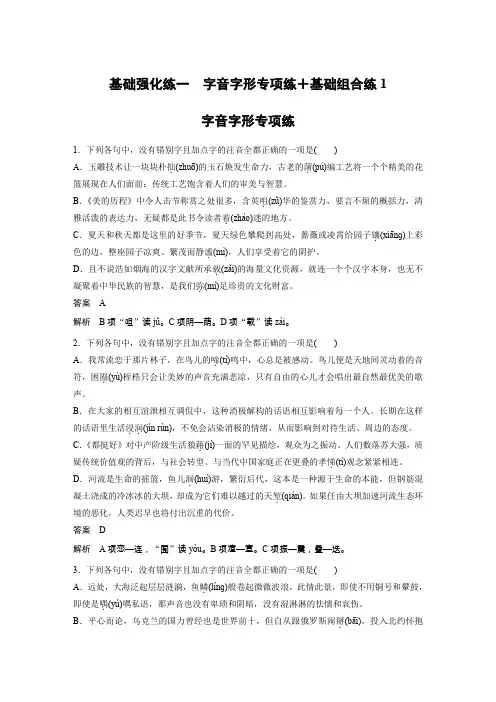 2020高考语文浙江专版大二轮复习专练：基础强化练一 Word版含解析