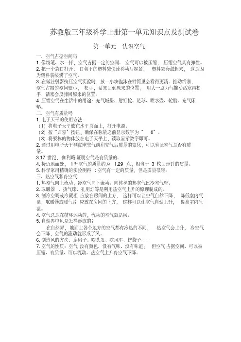 苏教版三年级科学上册第一单元《认识空气》知识点及单元测试(含答案)