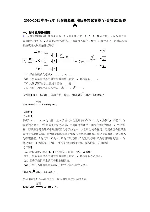 2020-2021中考化学 化学推断题 培优易错试卷练习(含答案)附答案