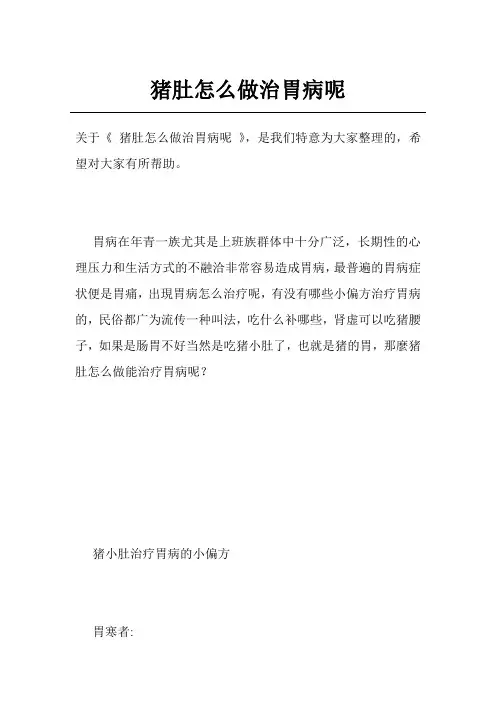 猪肚怎么做治胃病呢