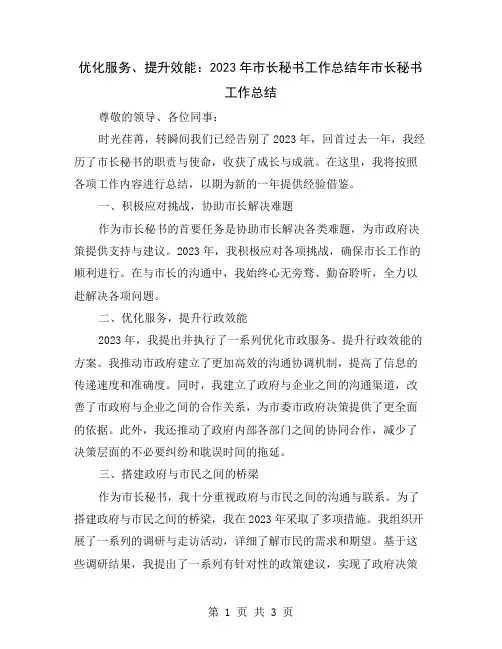 优化服务、提升效能：2023年市长秘书工作总结