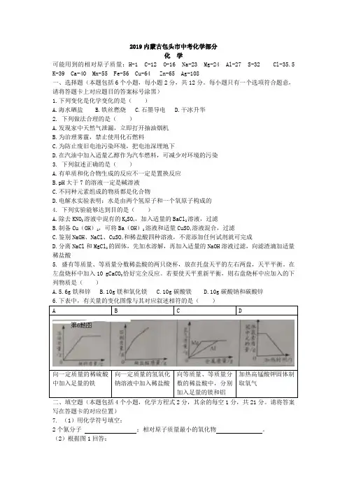 2019内蒙中考化学真题及解析(呼和浩特、包头、赤峰、鄂尔多斯、古通辽)