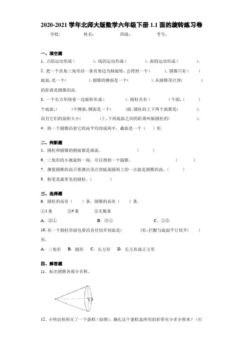 2020-2021学年北师大版数学六年级下册1.1面的旋转练习卷