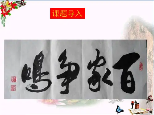 人教版初中历史七年级上册第8课百家争鸣(课件1) (共28张PPT)(优质推荐版)