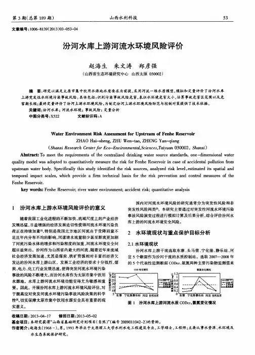 汾河水库上游河流水环境风险评价
