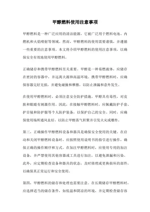 甲醇燃料使用注意事项