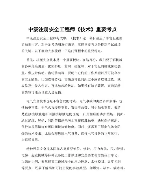 中级注册安全工程师《技术》重要考点