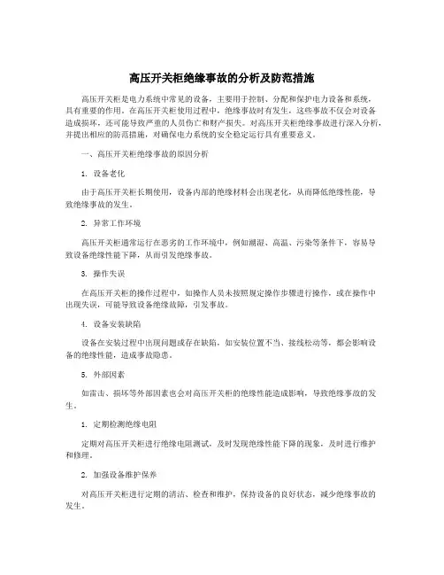 高压开关柜绝缘事故的分析及防范措施