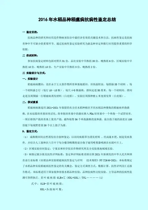 2016年水稻品种稻瘟病抗病性的鉴定、总结