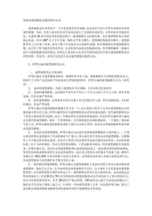 谈谈对通货膨胀问题的简单认识