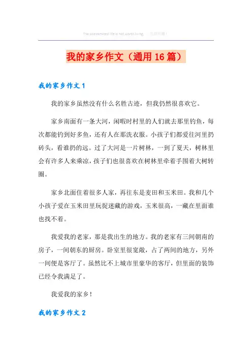 我的家乡作文(通用16篇)