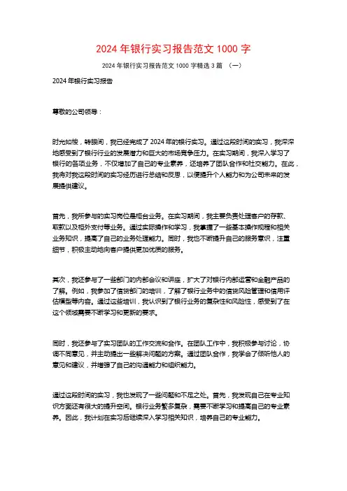 2024年银行实习报告范文1000字3篇