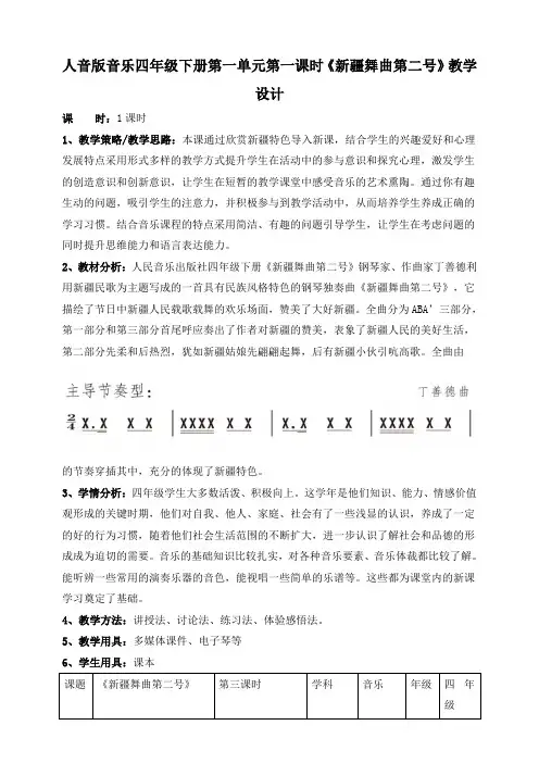 人音版四年级下册第一单元第一课时《新疆舞曲第二号》教案