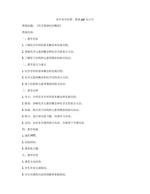 高中化学必修一教案ppt怎么写