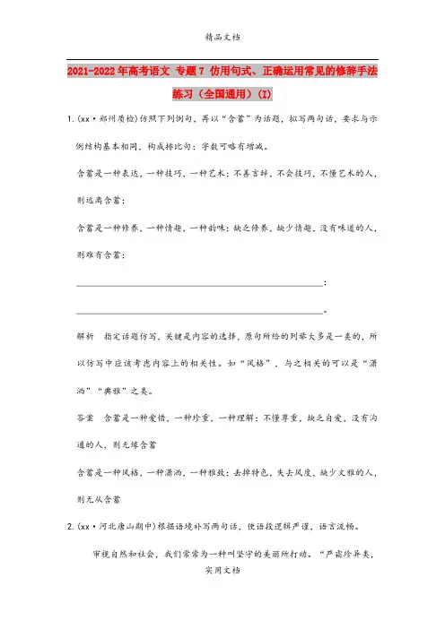 2021-2022年高考语文 专题7 仿用句式、正确运用常见的修辞手法练习(全国通用)(I)