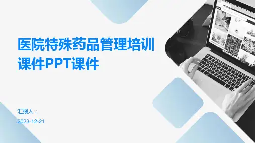 医院特殊药品管理培训课件PPT课件