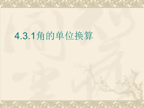【精选】角和角的单位换算