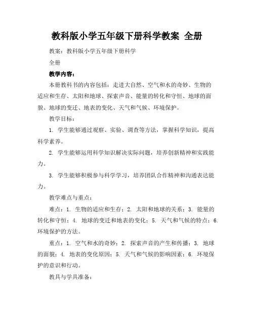 教科版小学五年级下册科学教案全册