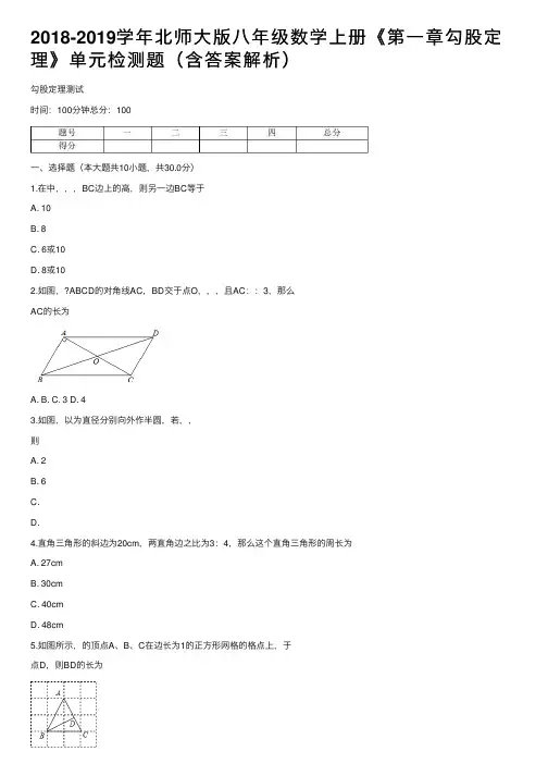 2018-2019学年北师大版八年级数学上册《第一章勾股定理》单元检测题（含答案解析）