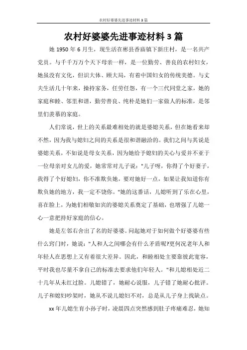 农村好婆婆先进事迹材料3篇