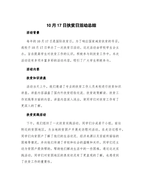 10月17日扶贫日活动总结 1017扶贫日活动