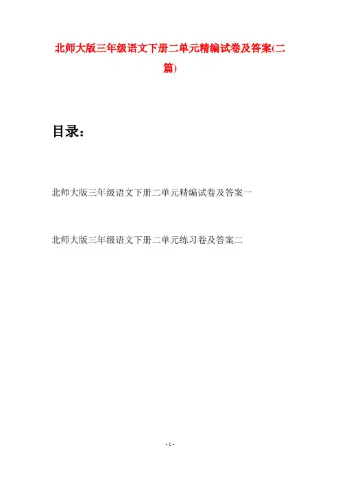 北师大版三年级语文下册二单元精编试卷及答案(二篇)