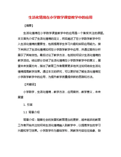 生活化情境在小学数学课堂教学中的应用
