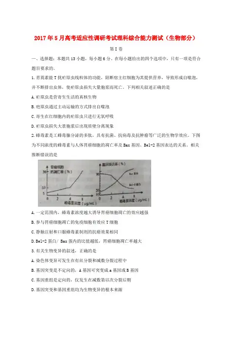 高三生物5月适应性考试试题word版本
