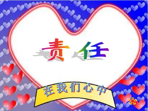 责任伴我成长主题班会,精品PPT