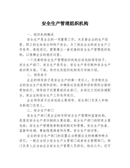 安全生产管理组织机构