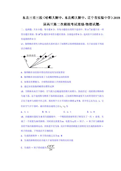 东北三省三校哈师大附中、东北师大附中、辽宁省实验中学2018届高三第二次模拟考试理综物理试题 含答案 精品