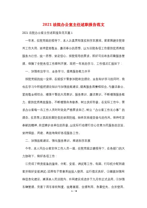 2021法院办公室主任述职报告范文