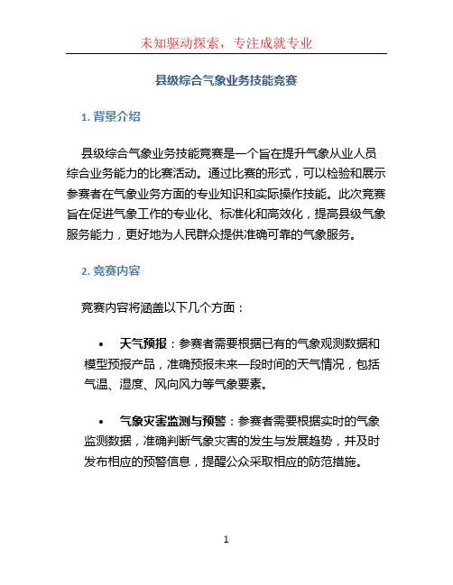 县级综合气象业务技能竞赛