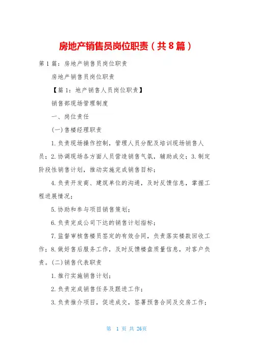 房地产销售员岗位职责(共8篇)