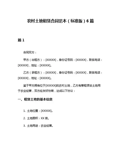 农村土地租赁合同范本(标准版)6篇