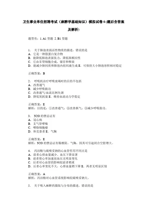 卫生事业单位招聘考试(麻醉学基础知识)模拟试卷6(题后含答案及解析)