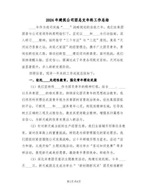 2024年建筑公司团总支年终工作总结(3篇)