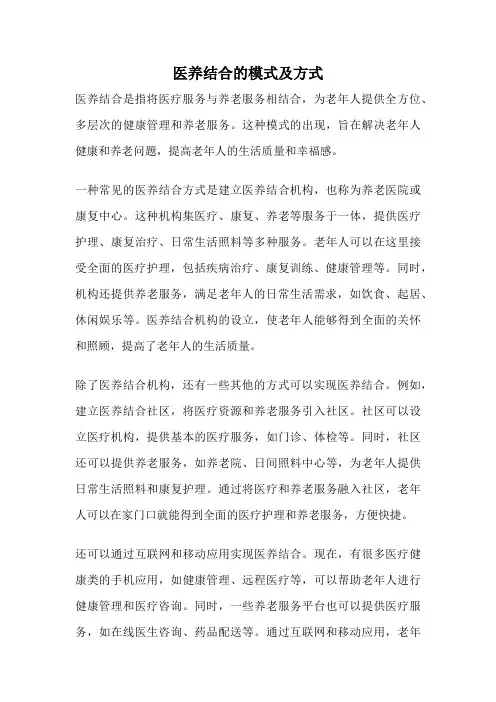 医养结合的模式及方式