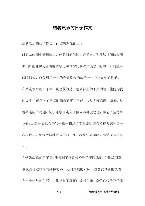 结满欢乐的日子作文