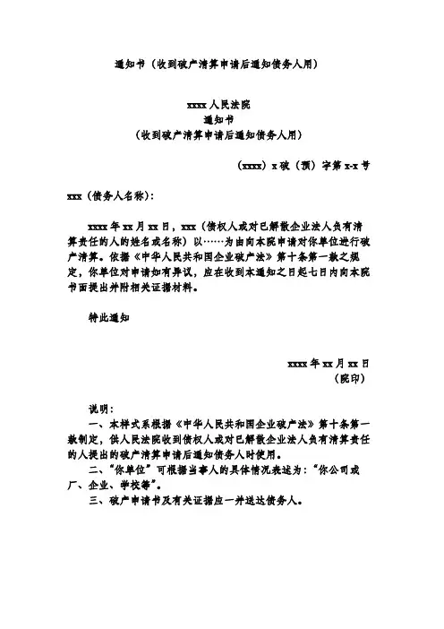通知书(收到破产清算申请后通知债务人用)