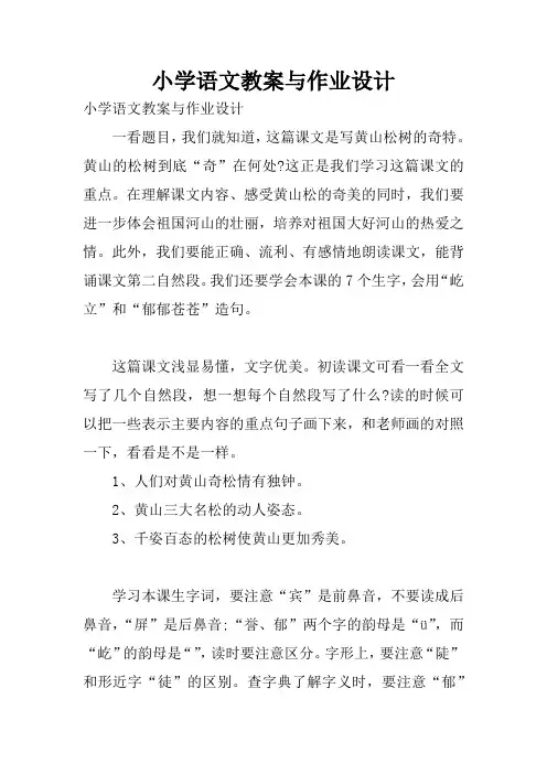 小学语文教案与作业设计