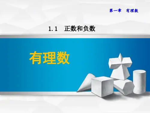 七年级数学《有理数》图文详解PPT
