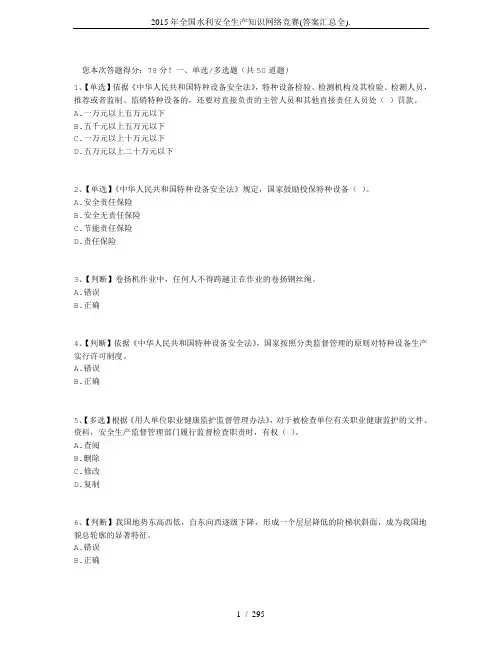 2015年全国水利安全生产知识网络竞赛(答案汇总全).