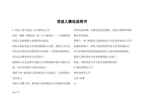 受益人情况说明书