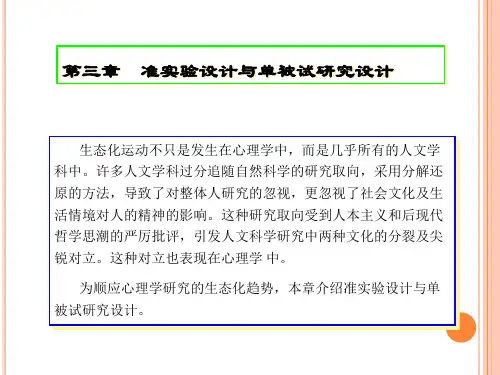 第三章 准实验设计与单被试研究设计