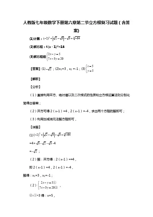 人教版七年级数学下册第六章第二节立方根习题(含答案) (61)