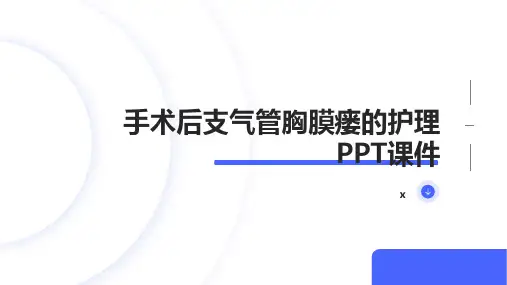 手术后支气管胸膜瘘的护理PPT课件